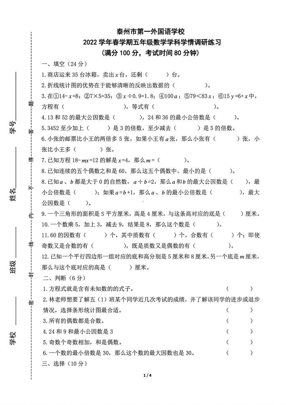 江苏省泰州市2022-2023五年级数学下册期中试卷+答案.pdf_第1页