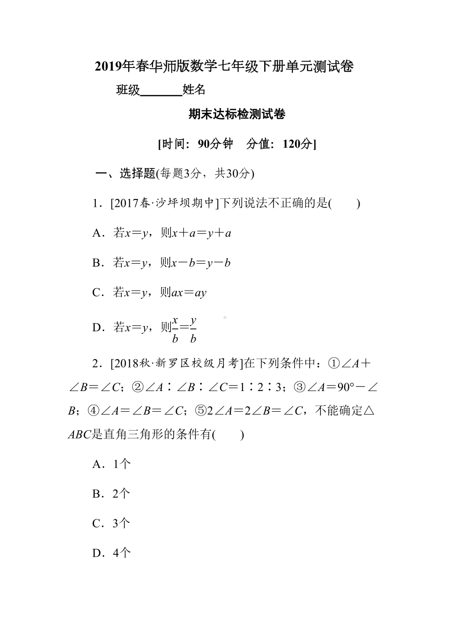 华师大数学七年级下册期末达标检测试卷(含答案)(DOC 19页).docx_第1页