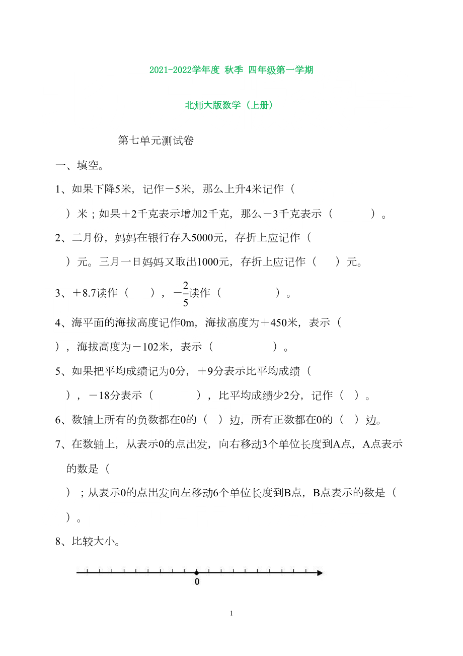 北师大版小学数学四年级上册第七单元测试题(打印版)(DOC 5页).doc_第1页