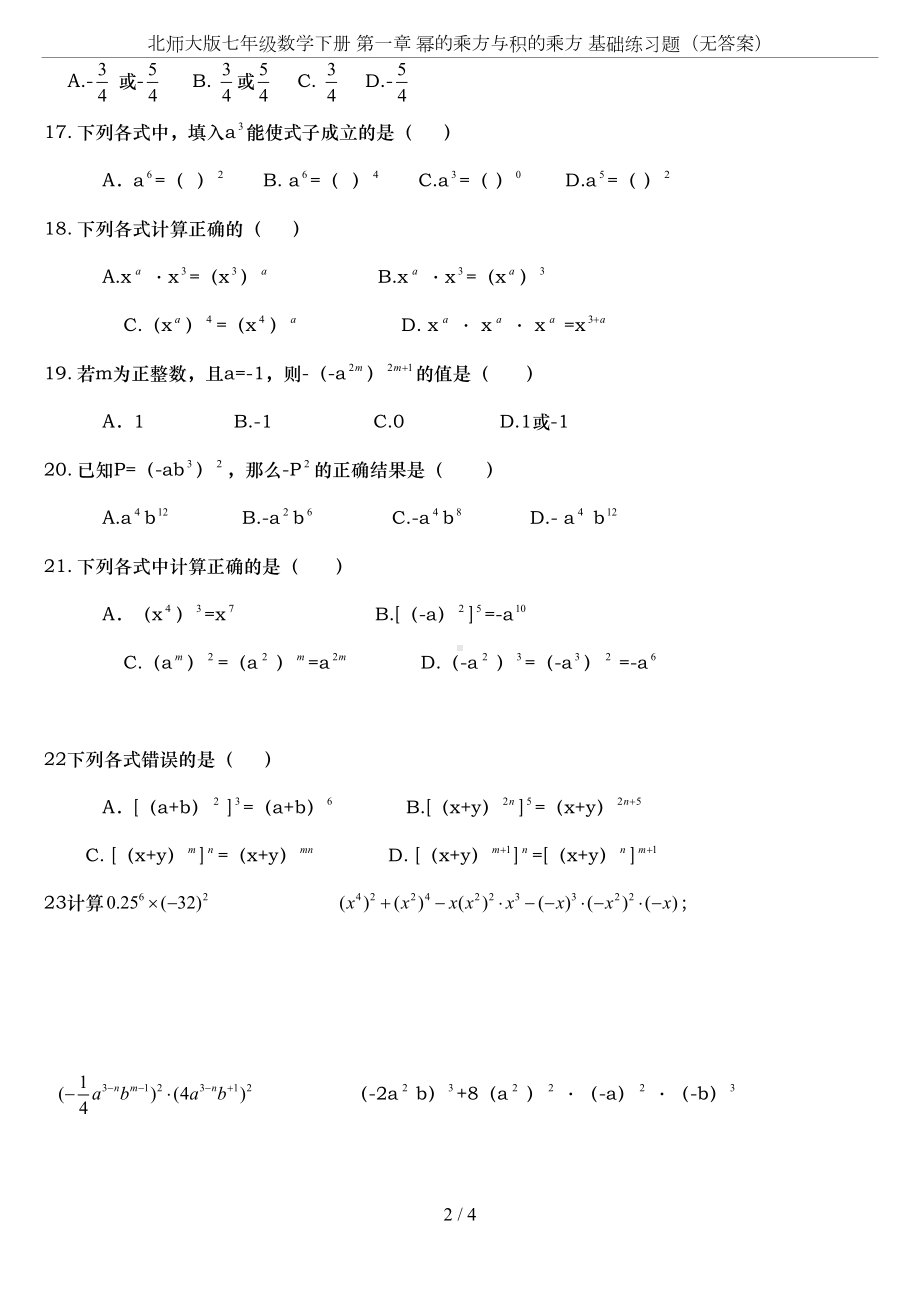 北师大版七年级数学下册-第一章-幂的乘方与积的乘方-基础练习题(无答案)(DOC 4页).doc_第2页