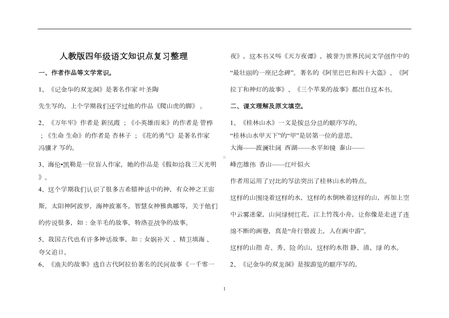 小学四年级下册语文分课知识点汇总复习(DOC 13页).doc_第1页