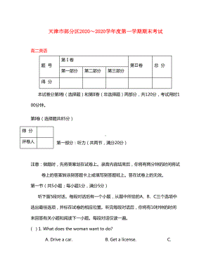 天津市部分区2020学年高二英语上学期期末考试试题(DOC 25页).doc