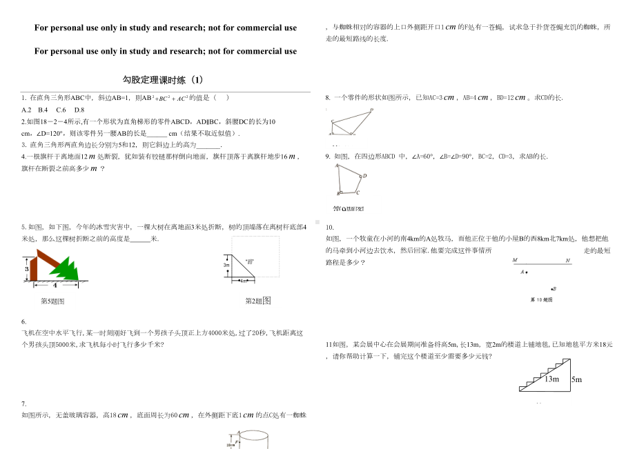 勾股定理练习题及答案(共6套)(DOC 14页).doc_第1页