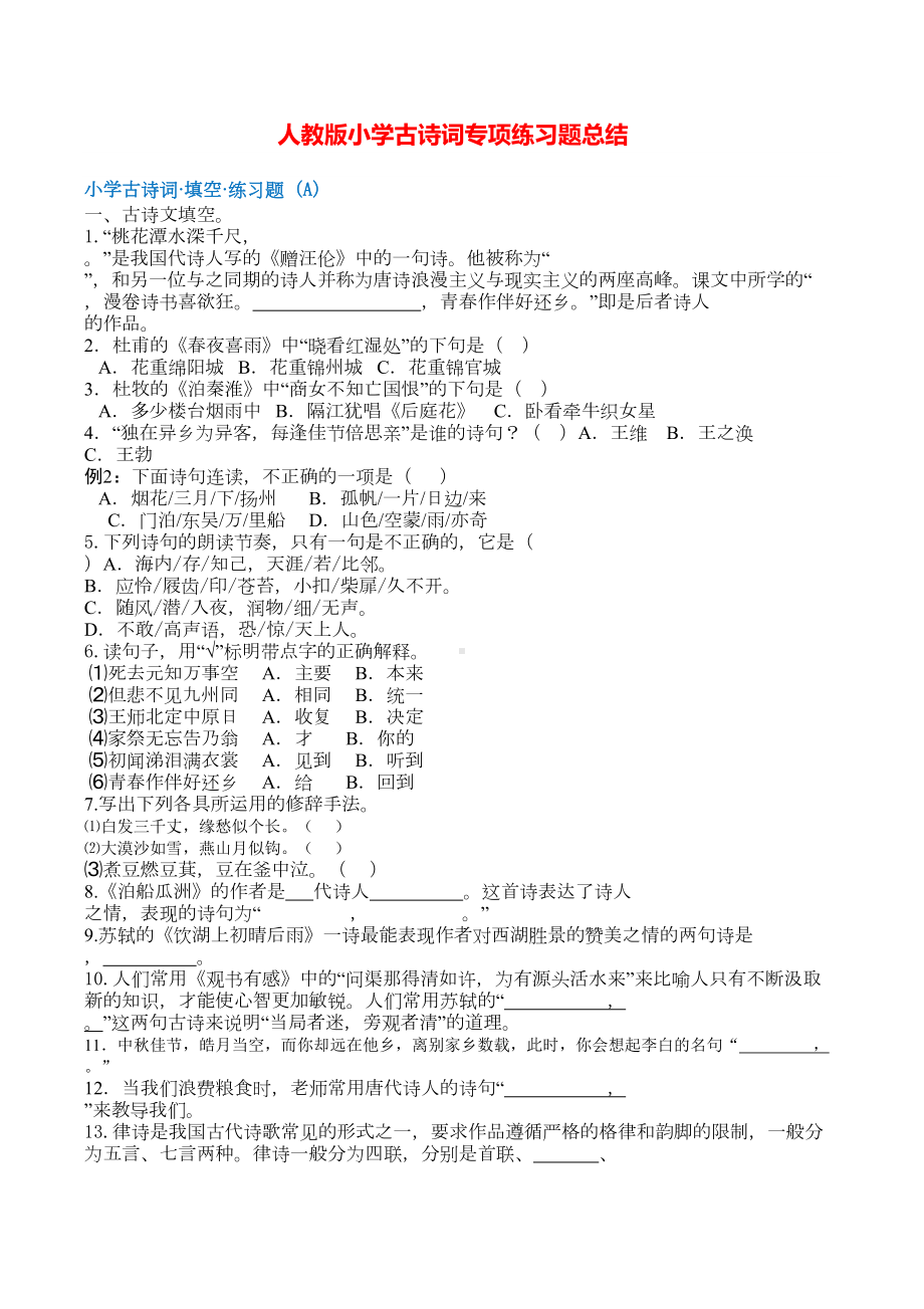 小学古诗文专项练习题(DOC 12页).doc_第1页