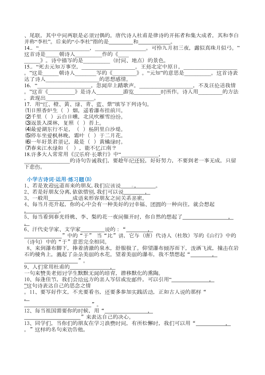 小学古诗文专项练习题(DOC 12页).doc_第2页