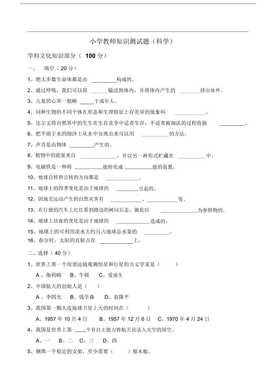 小学科学教师教学技能测试题与答案(DOC 11页).docx_第1页