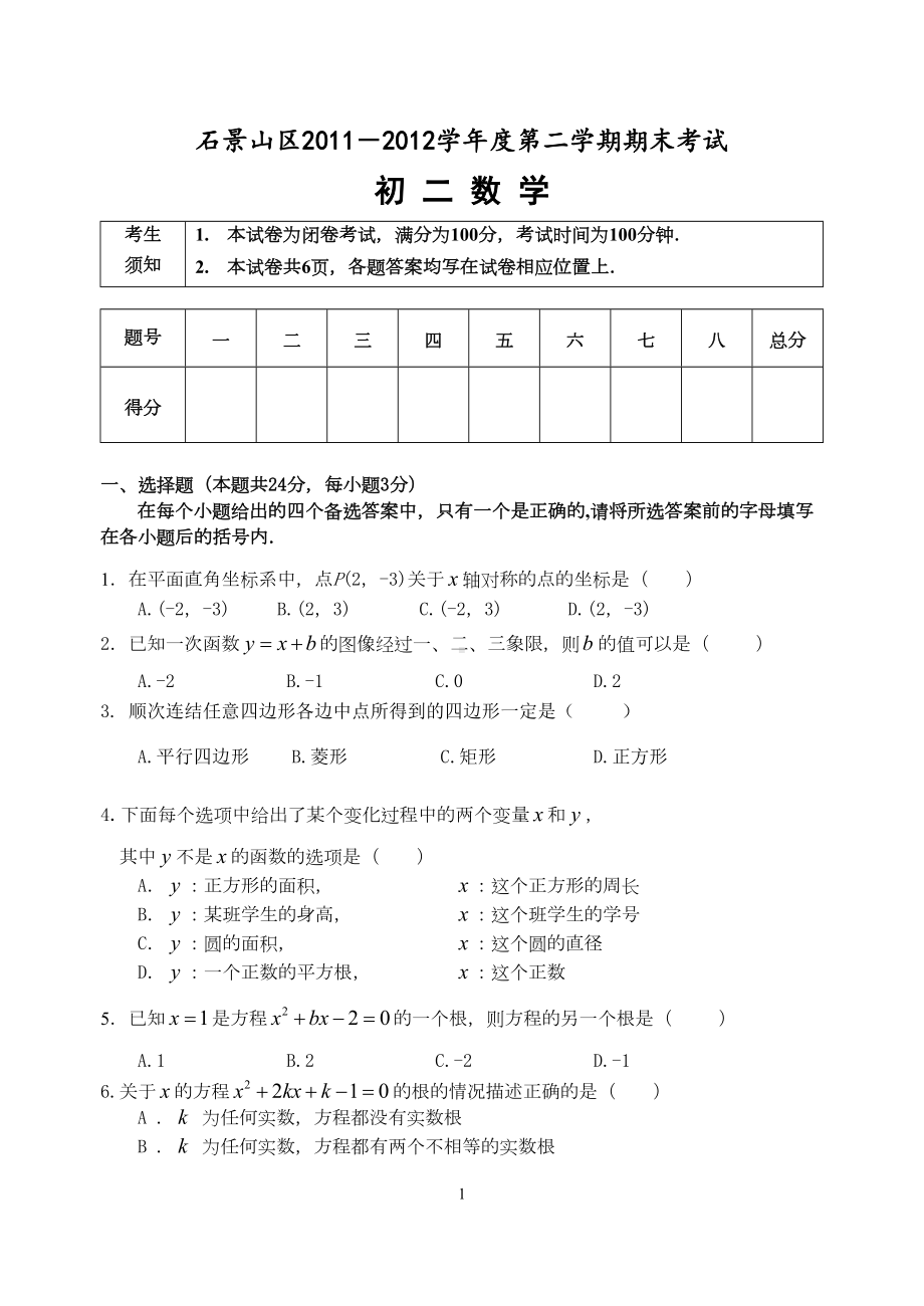 北京课改版八年级数学下册初二下数学试卷（定稿）（DOC 7页）.docx_第1页