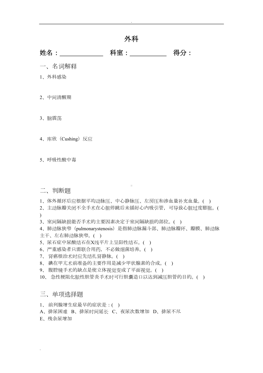 外科三基试题8(DOC 8页).doc_第1页