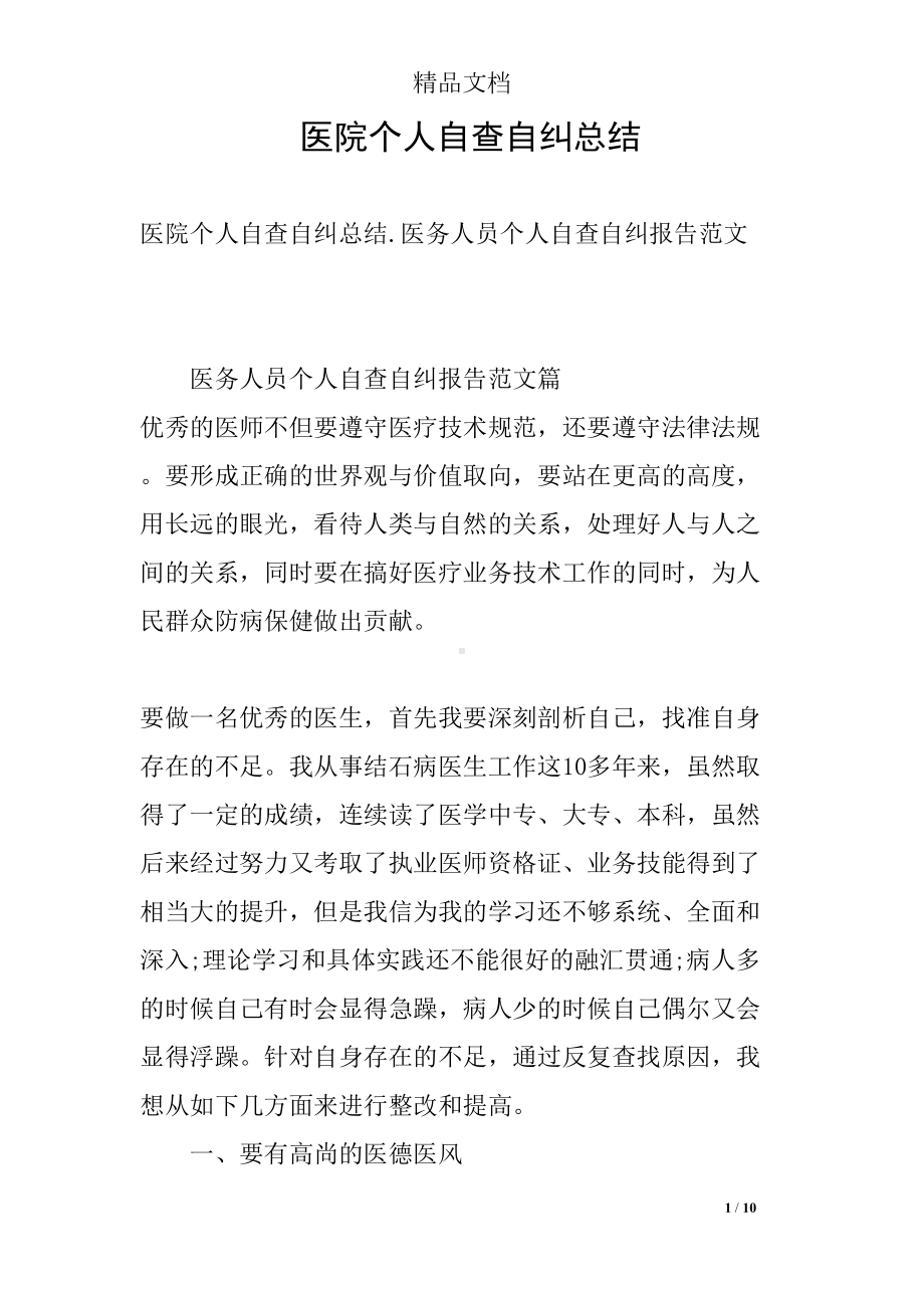 医院个人自查自纠总结(DOC 10页).docx_第1页