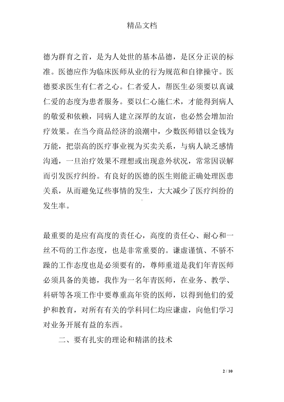 医院个人自查自纠总结(DOC 10页).docx_第2页