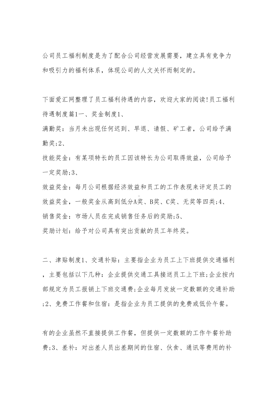 员工福利待遇制度(DOC 7页).docx_第1页