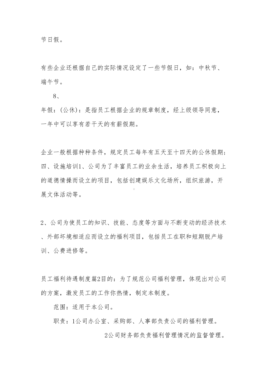 员工福利待遇制度(DOC 7页).docx_第3页