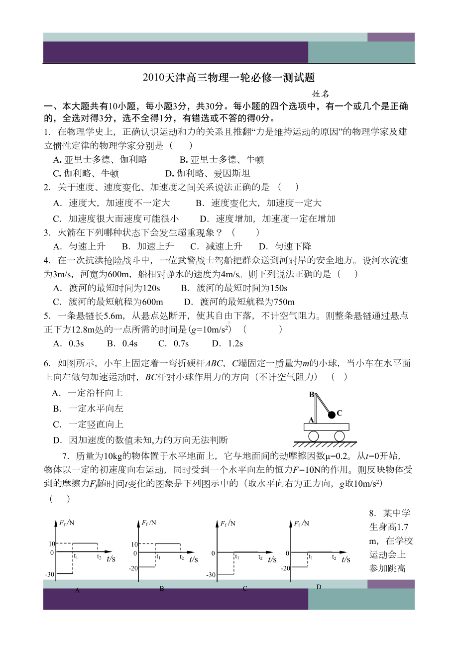 天津高三物理一轮必修一测试题(DOC 8页).doc_第1页