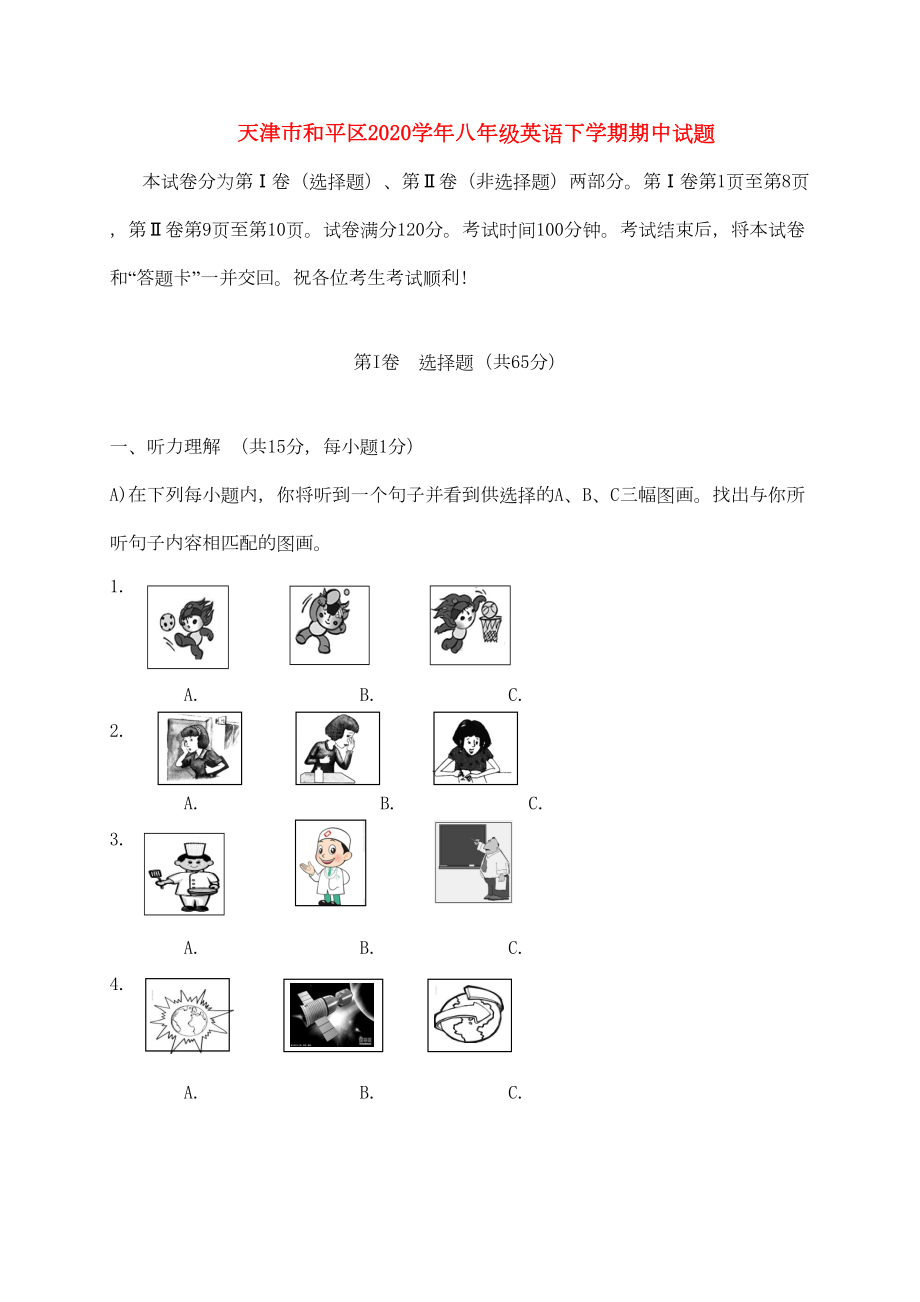 天津市和平区2020学年八年级英语下学期期中试题-人教新目标版(DOC 20页).doc_第1页