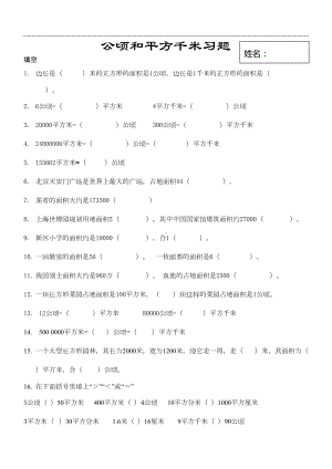 四年级数学上册第二单元公顷和平方千米习题库(4页)(DOC 4页).docx