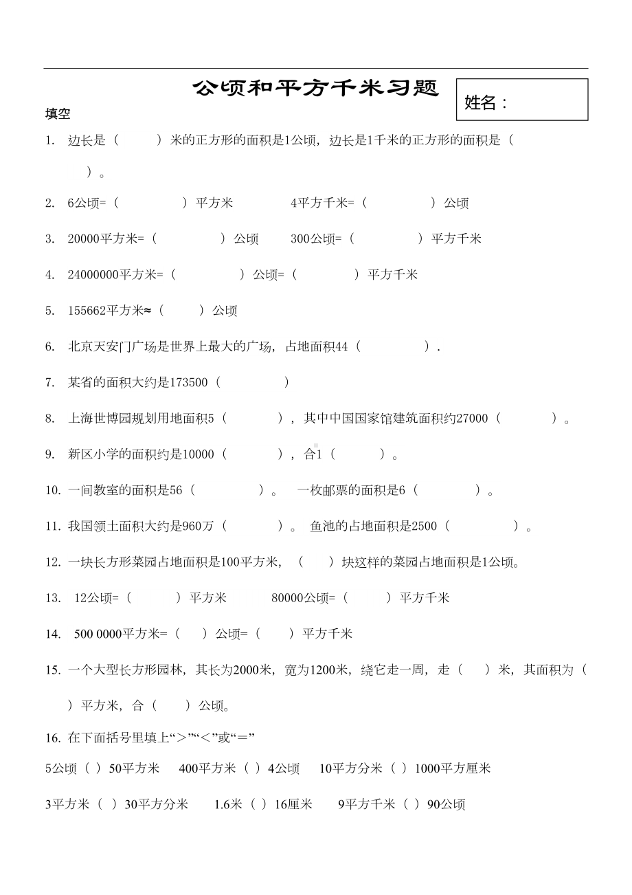 四年级数学上册第二单元公顷和平方千米习题库(4页)(DOC 4页).docx_第1页