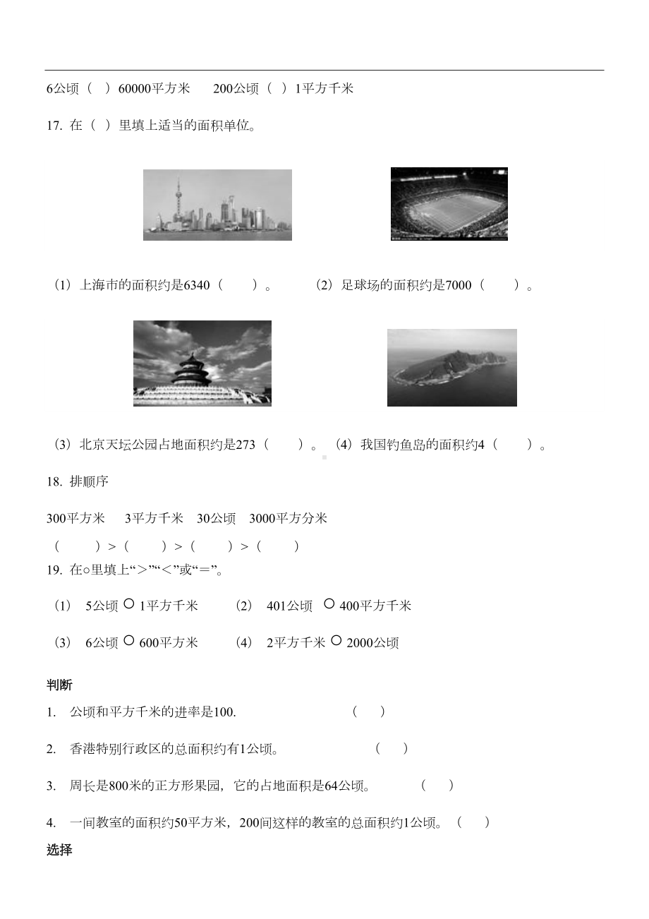 四年级数学上册第二单元公顷和平方千米习题库(4页)(DOC 4页).docx_第2页