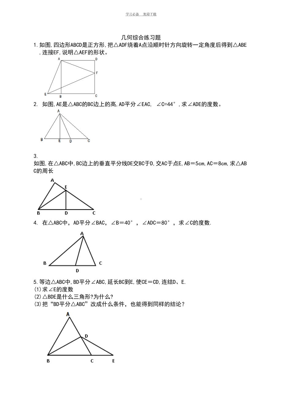 初一几何综合练习题(DOC 4页).doc_第1页