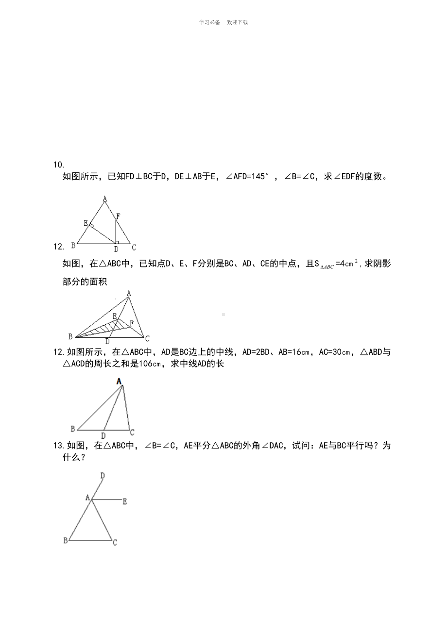 初一几何综合练习题(DOC 4页).doc_第3页