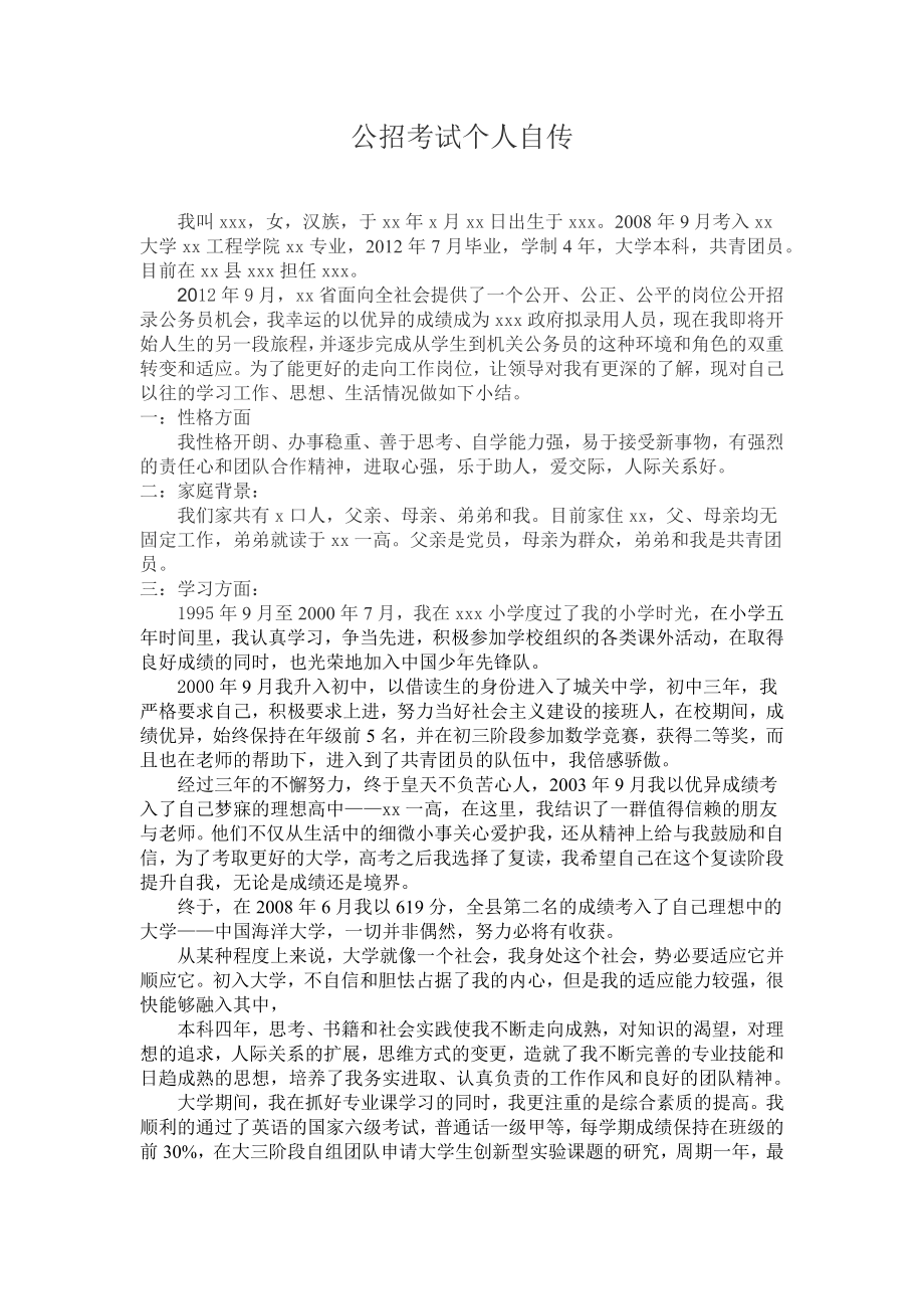 大学生考公考编入职个人自传.docx_第1页