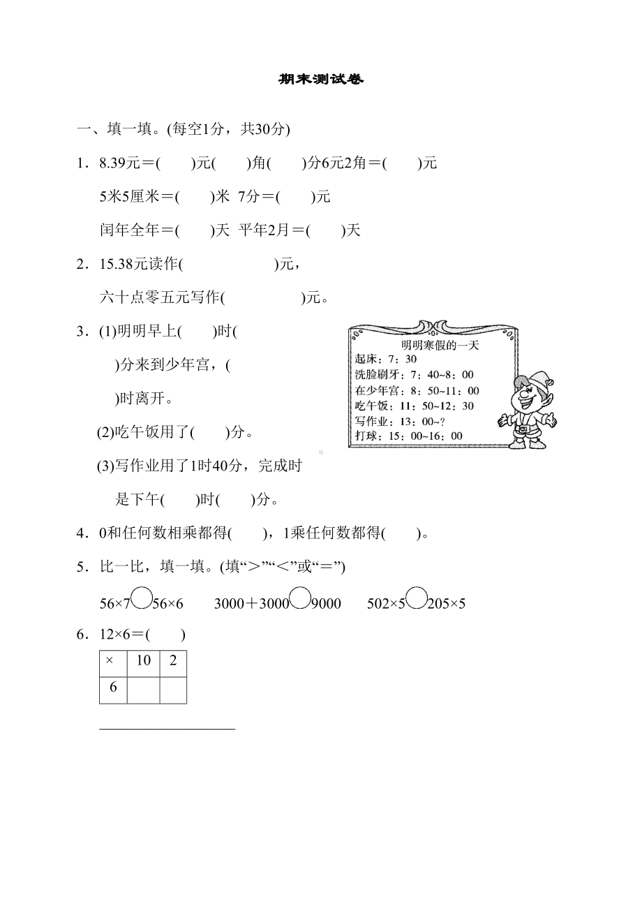 北师大版小学三年级数学上册期末测试卷(含答案)(DOC 8页).docx_第1页