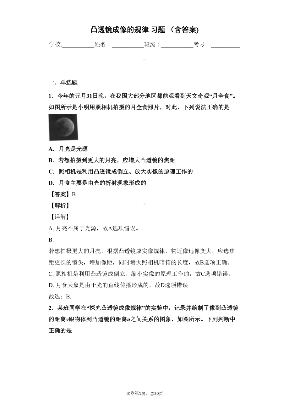 凸透镜成像的规律-习题-(含答案)(DOC 20页).docx_第1页