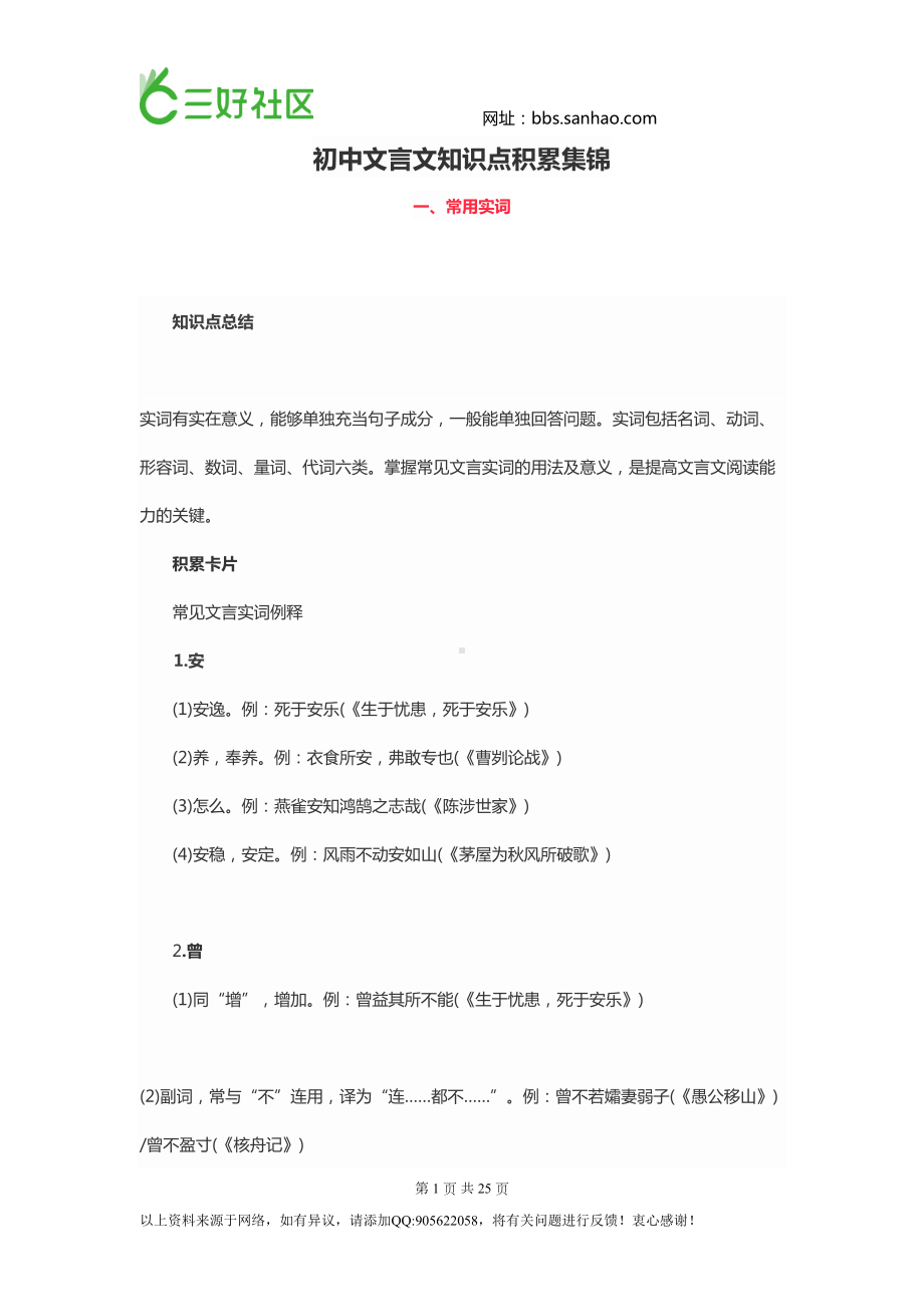 初中文言文知识点积累集锦(DOC 25页).doc_第1页