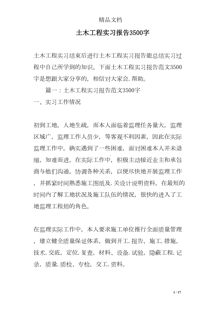 土木工程实习报告3500字(DOC 17页).doc_第1页