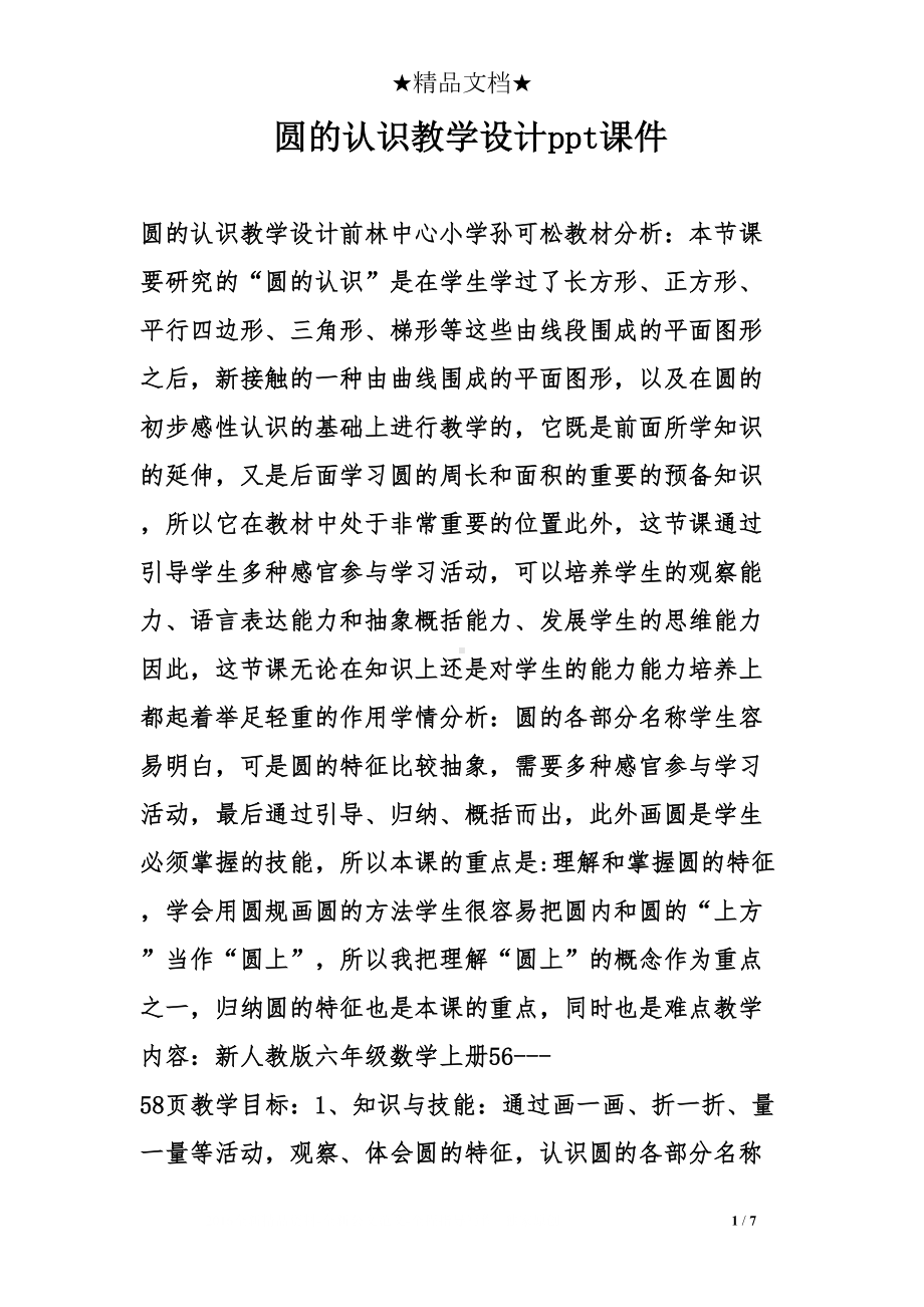 圆的认识教学设计ppt课件(DOC 7页).doc_第1页