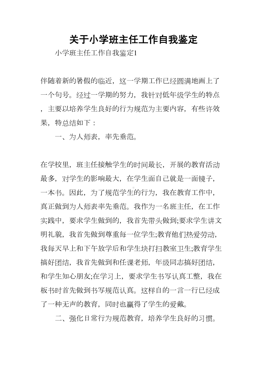 关于小学班主任工作自我鉴定(DOC 8页).docx_第1页