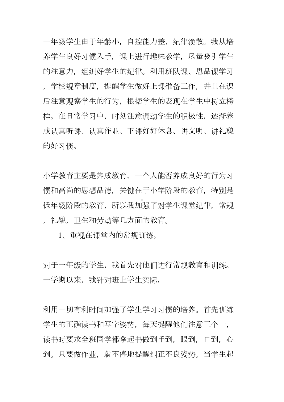 关于小学班主任工作自我鉴定(DOC 8页).docx_第2页