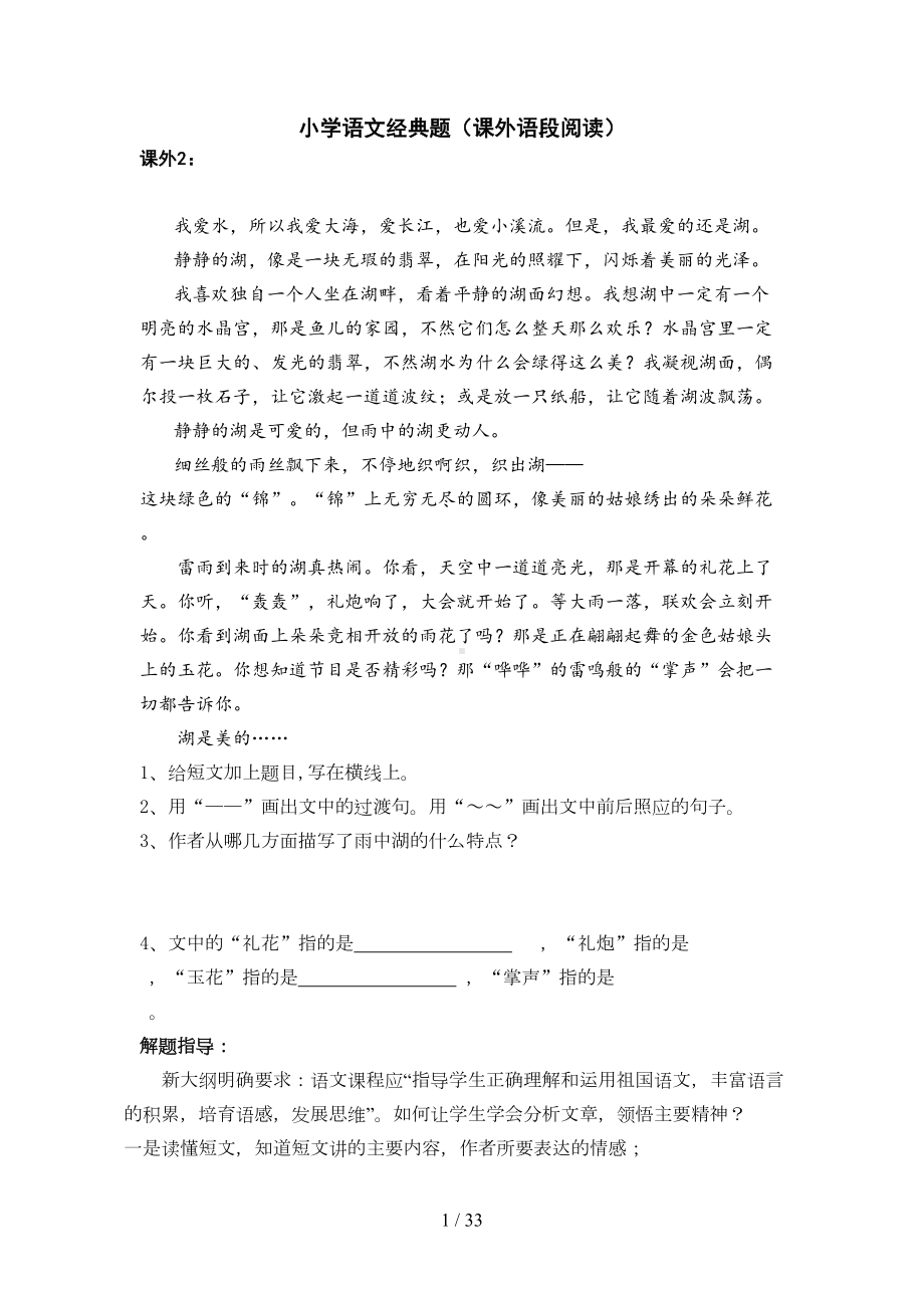 小升初语文课外阅读经典题(DOC 33页).doc_第1页