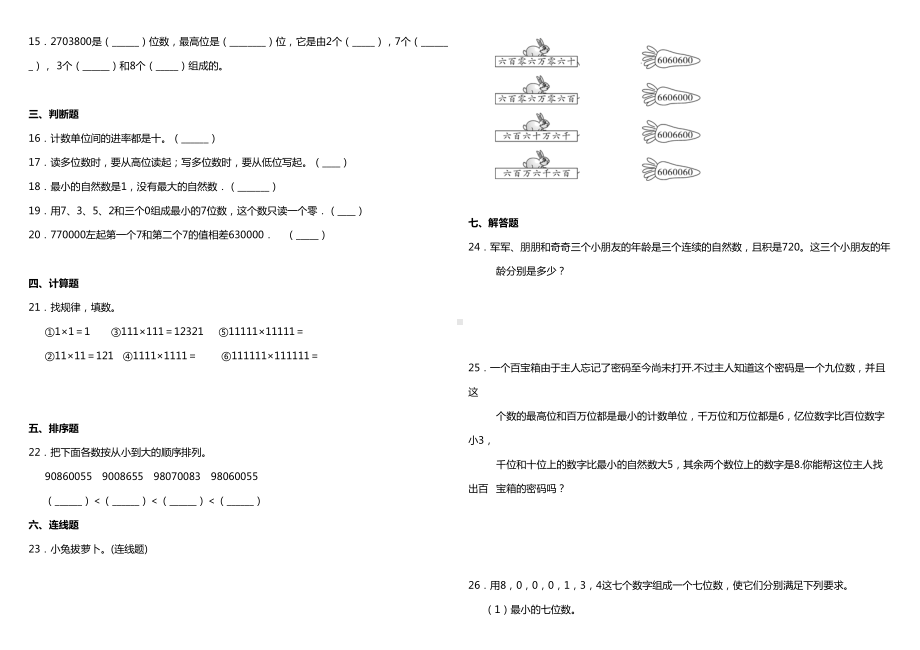 北师大版四年级上册数学第一单元测试题--含答案(DOC 6页).doc_第2页