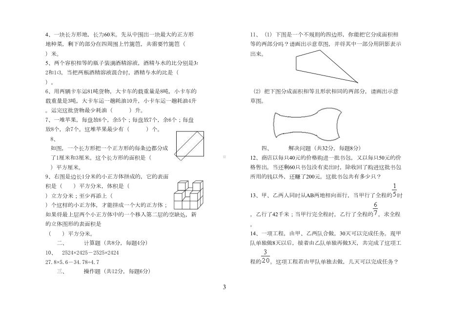 小学综合素质测试试卷(DOC 6页).doc_第3页