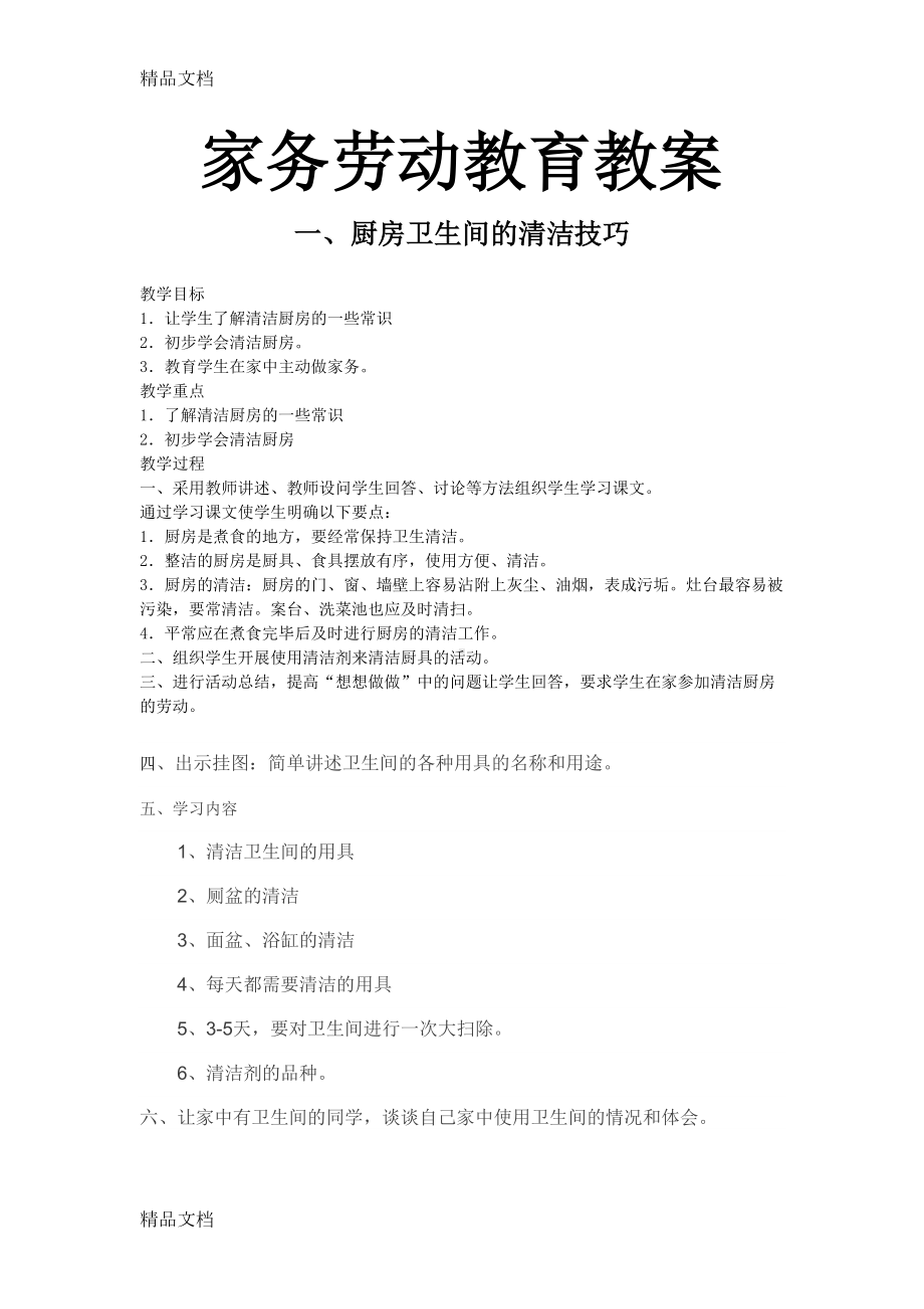 家务劳动教育教案(陈春英)教学提纲(DOC 13页).doc_第1页