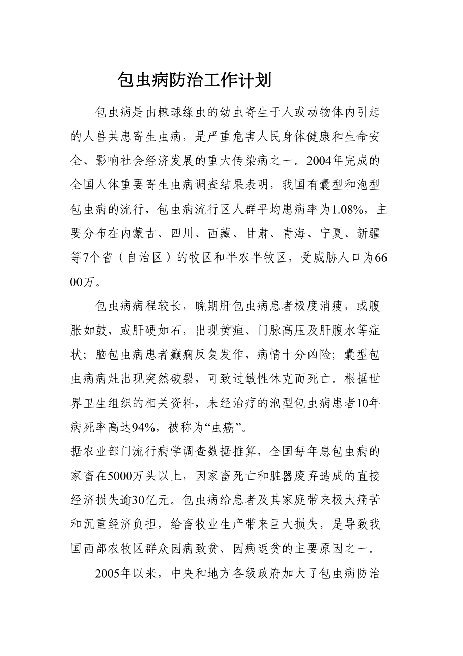 包虫病工作计划(DOC 7页).doc_第1页