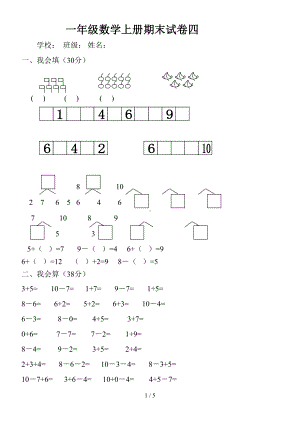 小学一年级数学上册期末试卷4附答案(DOC 5页).doc