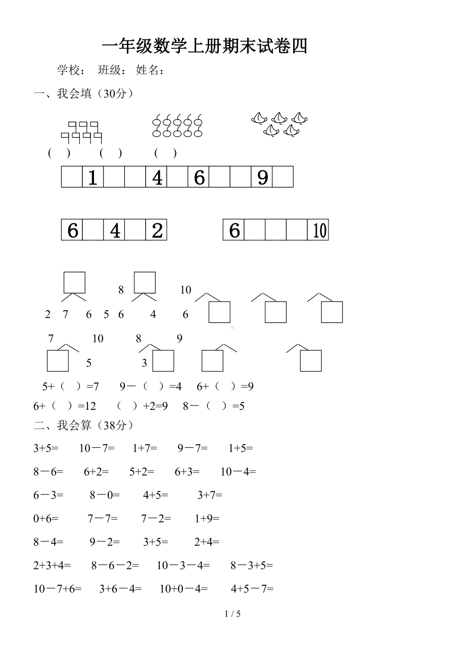 小学一年级数学上册期末试卷4附答案(DOC 5页).doc_第1页