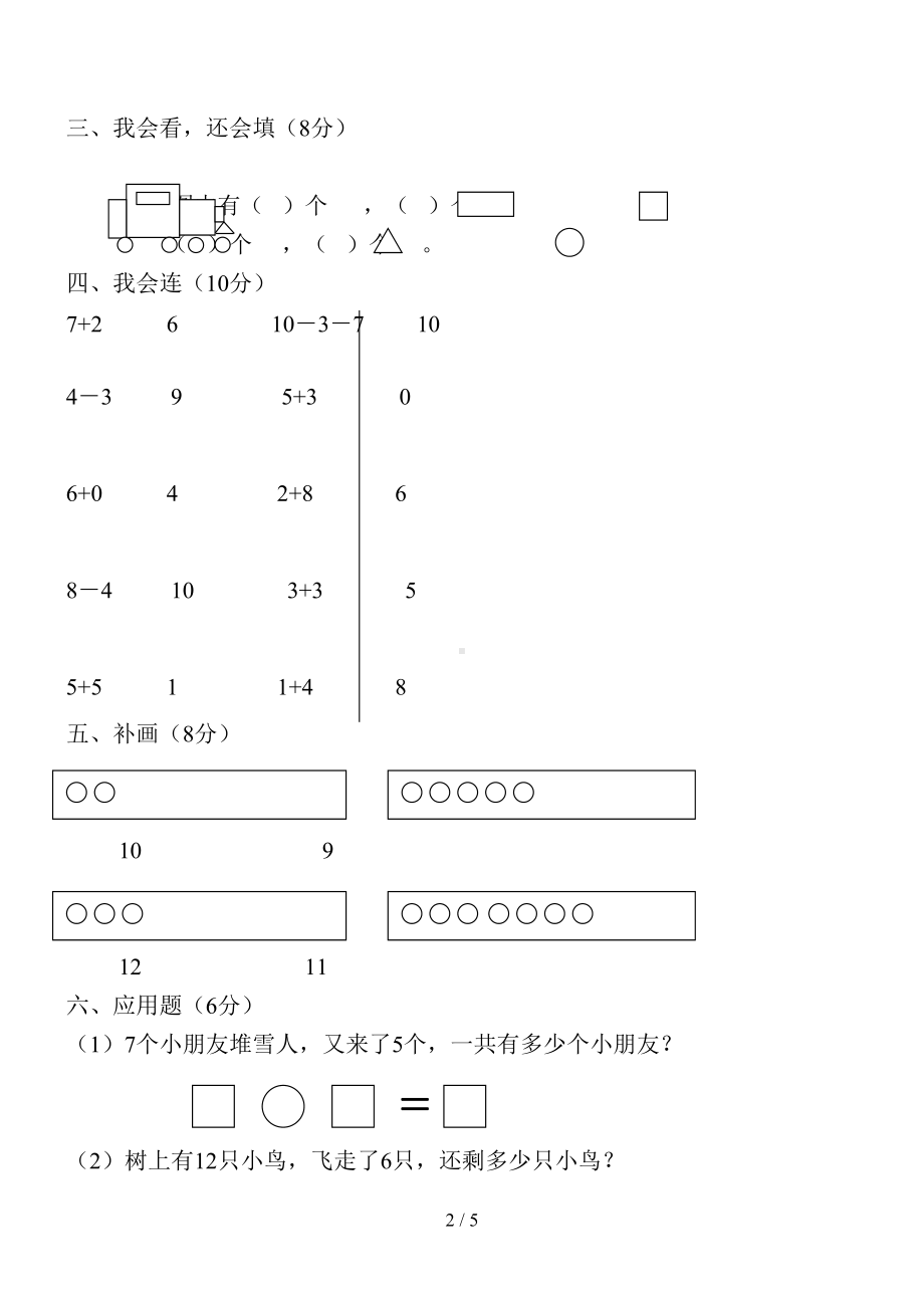 小学一年级数学上册期末试卷4附答案(DOC 5页).doc_第2页