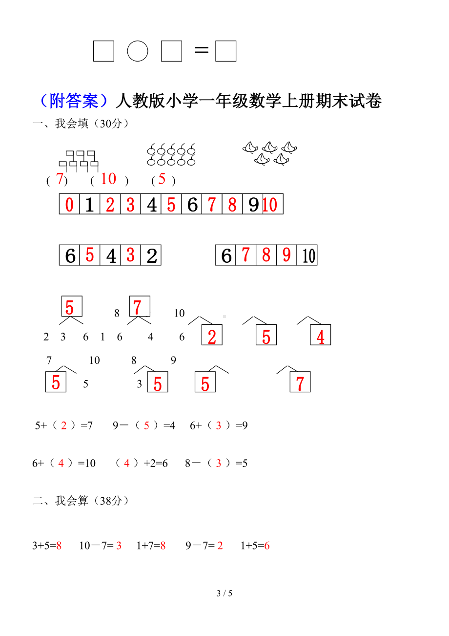 小学一年级数学上册期末试卷4附答案(DOC 5页).doc_第3页