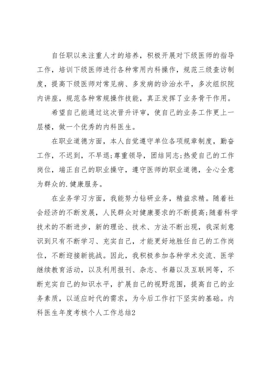 内科医生年度考核个人工作总结(DOC 7页).doc_第2页