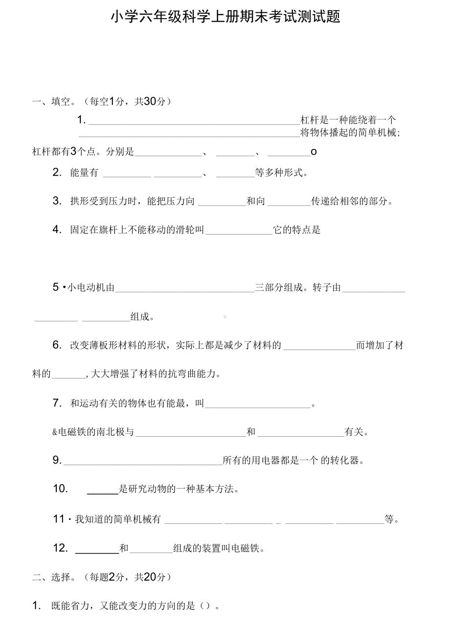 小学六年级科学上册期末考试测试题及答案(DOC 9页).docx_第1页