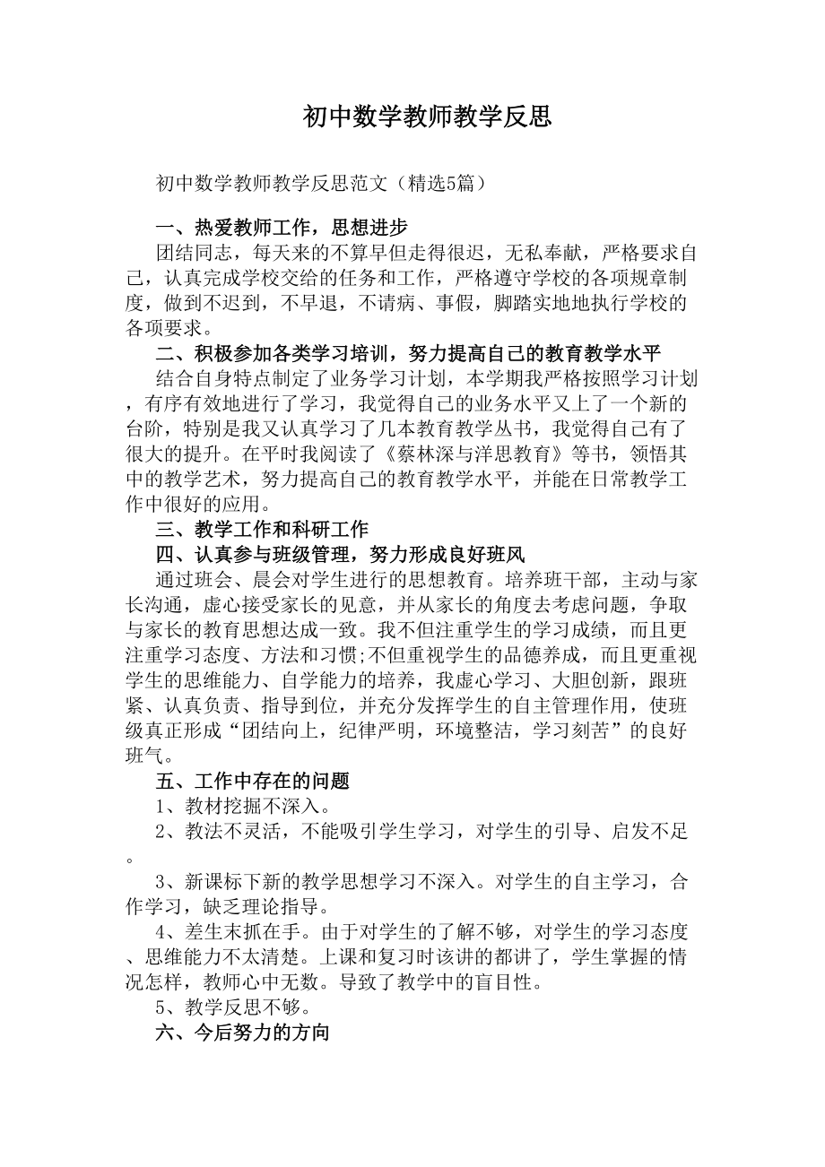 初中数学教师教学反思(DOC 6页).docx_第1页