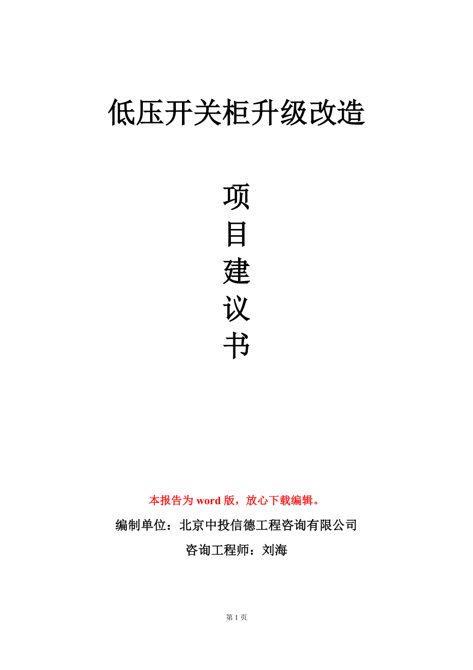 低压开关柜升级改造项目建议书写作模板立项审批.doc_第1页