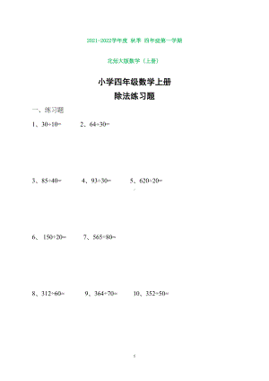 北师大版小学四年级数学上册除法练习题(打印版)(DOC 4页).doc