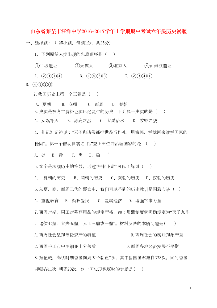 六年级历史上学期期中试题-五四制(DOC 6页).doc_第1页