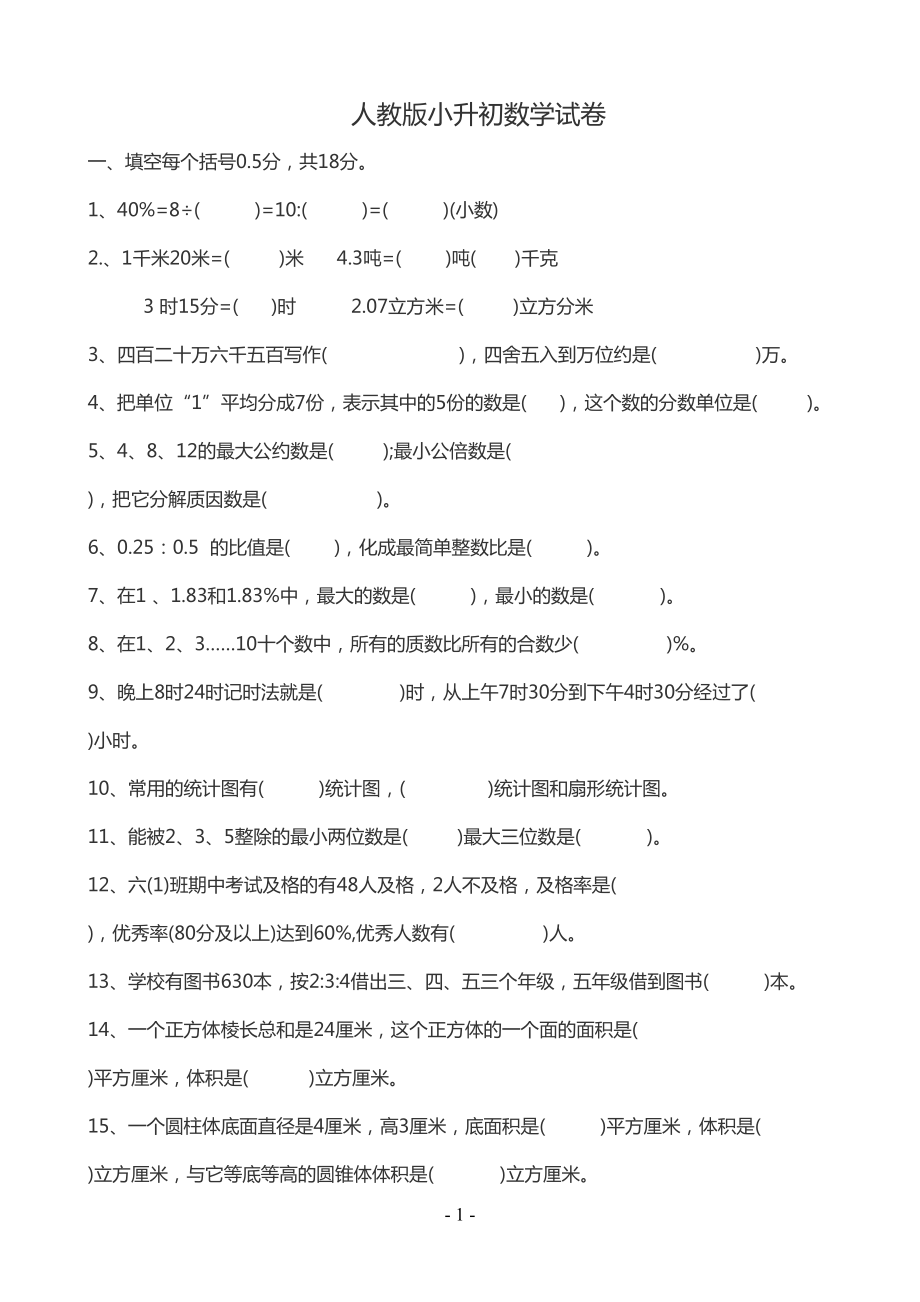 小升初数学试卷及答案(DOC 7页).docx_第1页