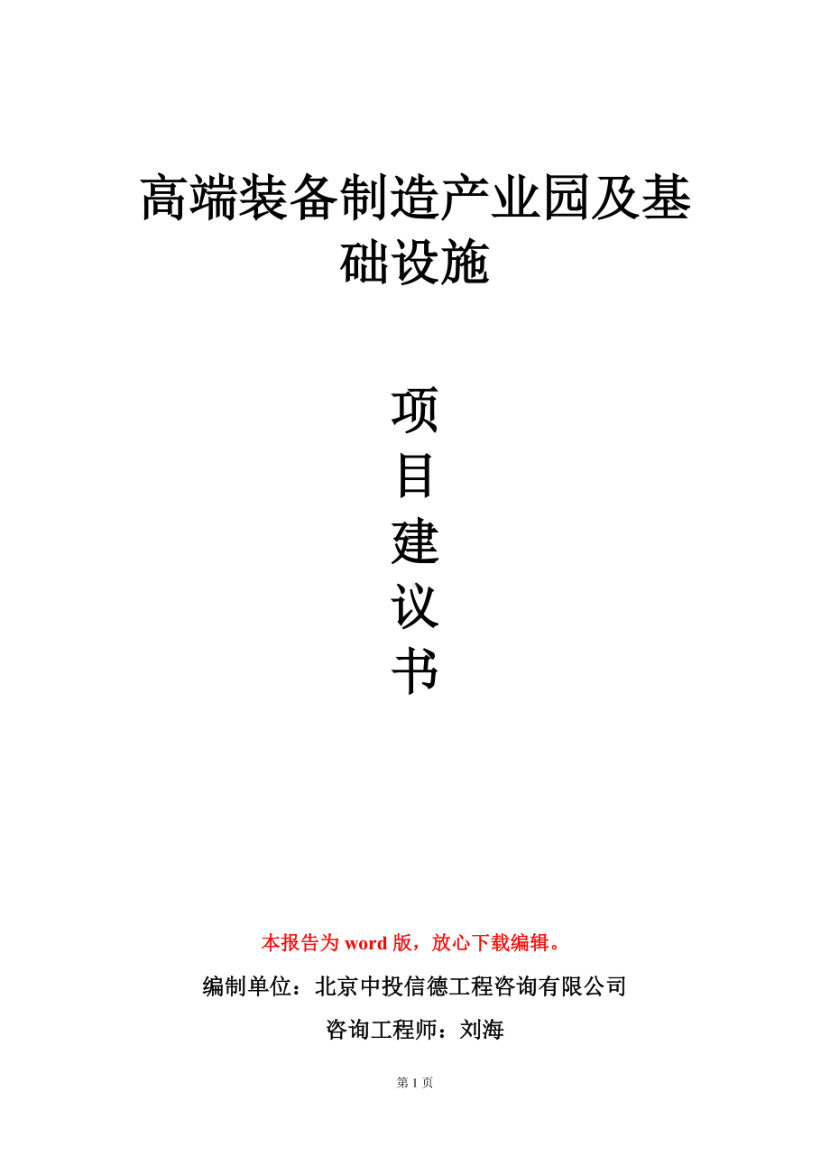 高端装备制造产业园及基础设施项目建议书写作模板立项审批.doc_第1页