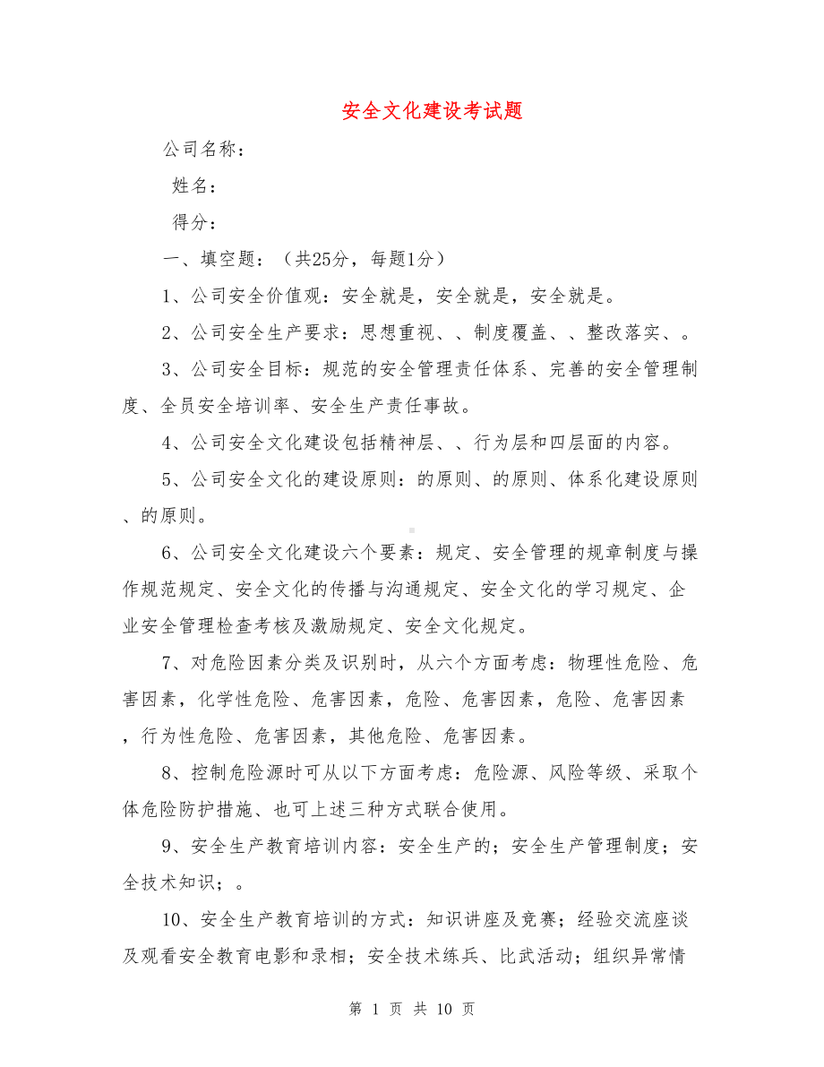 安全文化建设考试题(DOC 10页).doc_第1页