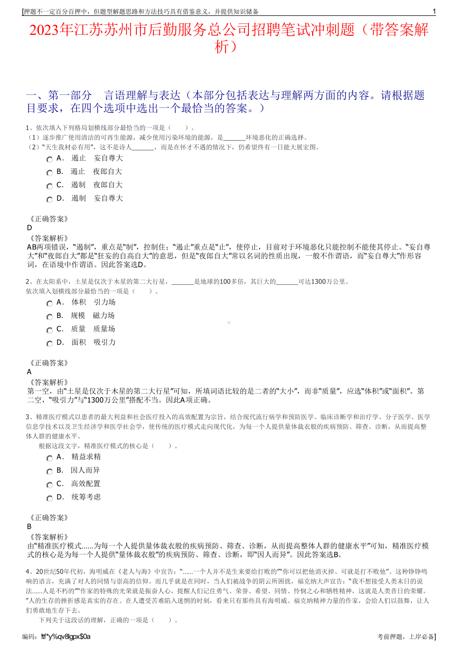 2023年江苏苏州市后勤服务总公司招聘笔试冲刺题（带答案解析）.pdf_第1页